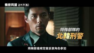 【機密同盟】Confidential Assignment 正式版預告 2/17(五) 激戰大銀幕