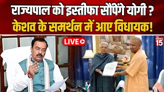 Live: राज्यपाल को इस्तीफा सौंपेंगे Yogi? Keshav के समर्थन में आए विधायक! | UP Politics | Breaking