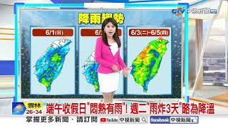 【玉蘭氣象報報】好天氣沒了! 端午收假日"全台炸雨" 開工日飆36度│中視晨間氣象 20250601