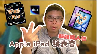 2024 Apple iPad 發表會新品懶人包 M4 處理器 iPad Pro 及新款 13 寸 iPad Air 還有 Apple Pencil Pro