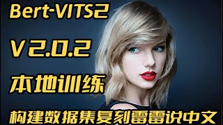 本地训练,立等可取,30秒音频素材复刻霉霉讲中文音色基于Bert VITS2V2 0 2