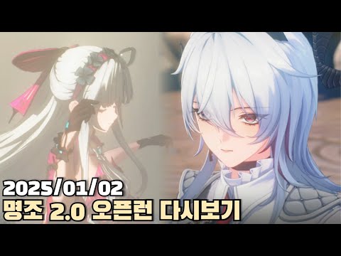 [2025.01.02] 명조 2.0 리나시타 오픈런 다시보기