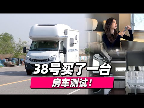 38号车评中心 - 38号买了一台房车测试