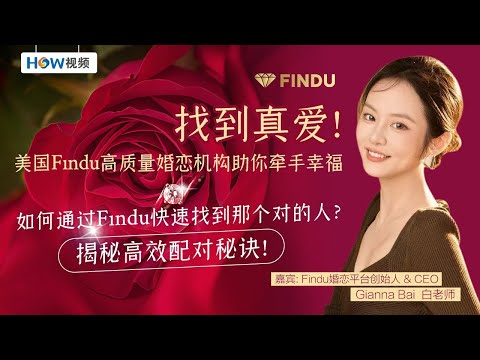 “找到真爱！美国Findu高质量婚恋机构助你牵手幸福”；20250430|#婚恋 #月老 #相亲 #白老师 #洛杉矶 #婚姻 #婚介