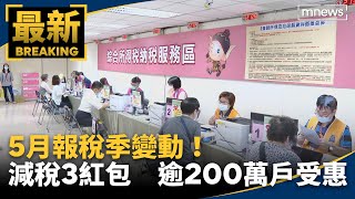 5月報稅季變動！　減稅3紅包　逾200萬戶受惠｜#鏡新聞