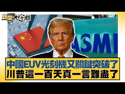中國EUV光刻機又關鍵突破了 川普這一百天真一言難盡了【#新聞大白話】20250502-12｜#賴岳謙 #聶建中 #董智森