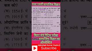 class 10th samajik vigyan ka objective question 2024 #vviobjective sst#bihar_board_matric_exam_2024