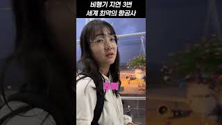 생각보다 더 최악인 비엣젯항공 #베트남 #베트남여행 #항공사