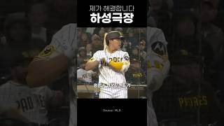 챈트에 대한 김하성의 보답