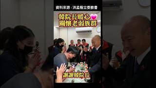 韓院長暖心關懷老弱族群#韓國瑜#韓流#訂閱#關懷#紅花雨#韓粉#鋼鐵韓粉#立委#按讚分享#立法院長#等一個人#訂閱#韓先生來敲門#韓市長#韓院長#高雄#國民黨#政治#生活#頭條#新聞#shorts