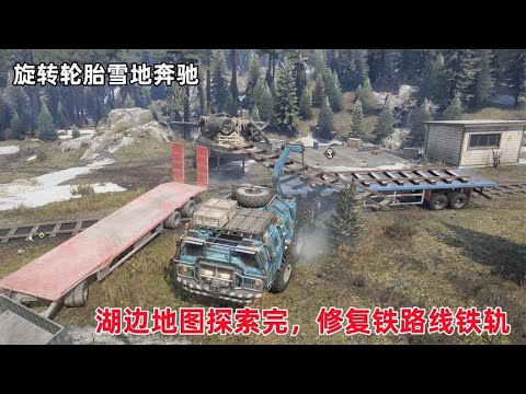旋转轮胎雪地奔驰：湖边地图探索完，买辆半挂车运输铁轨修复铁路