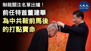 (字幕) 董建華——毀滅「一國兩制」的「傑出貢獻者」| #香港大紀元新唐人聯合新聞頻道