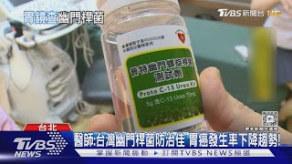 改不掉「這四種」生活習慣...醫師警告:離胃癌風險高 發現時恐晚期!｜十點不一樣20241203 @TVBSNEWS02