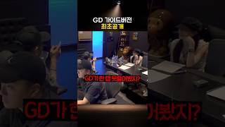 DRIP GD 가이드버전