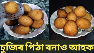 চুজিৰ পিঠা কেনেকৈ বনাব | SUJI PITHA RECIPE ASSAMESE.