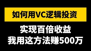 VC（创投资金）的交易逻辑是怎样的？如何找到优质项目？通过这方法实现丰厚的回报，干货满满。