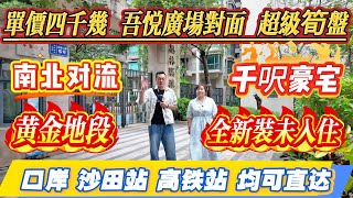 又創新低？真係估都估唔到，吾悦廣場對面，單價四千幾嘅樓都有得出，千呎豪宅，全新未入住，南北對流，口岸同沙田站高鐵都可以直達，水墨林溪雅苑#大亞灣 #惠州 #港人置業 #二手筍盤 #惠州房產