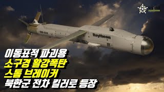 [오!밀리터리] 북한군 전차, 미사일발사차량(TEL) 꼼짝마~!! 소구경 활강폭탄(SDB-II) 스톰브레이커 북한군 전차 킬러로 등장
