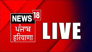 LIVE | Punjab Latest News 24x7 | Today Punjabi News | Anmol Gagan Maan | Latest News| News18 Punjab