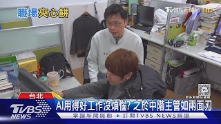 企業中階主管「裁員」滾滾來! Z世代職場菜鳥慢飛誰之過? ｜十點不一樣20250210 @TVBSNEWS01