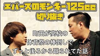 【ラジオ切り抜き】高校の体育祭の思い出【エバース】