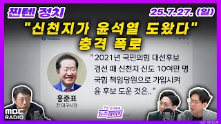 [찐텐 정치] 홍준표 발 충격, 신천지가 윤석열 도왔나 | MBC 250727 방송