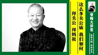 曾仕强：这么多关公庙，我们如何拜关公、拜妈祖？  #曾仕强 @zengshidajiangtang​