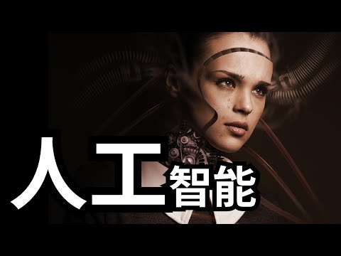 人工智能，机器世界的未来 | 爱丽丝与兔子洞 Alice & Rabbit Hole