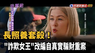 長照養套殺! "詐欺女王"改編自真實騙財重案－民視新聞