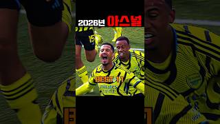 아니 이게 2026 아스날 스쿼드라고?? ㄹㅇ 심상치가 않다;;;