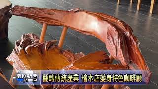 檜來喝咖啡！青年翻轉傳統產業檜木店變身特色咖啡廳 南投新聞