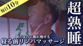 Before going to bed, massage your neck with a lymphatic massage that will help you sleep like a r...