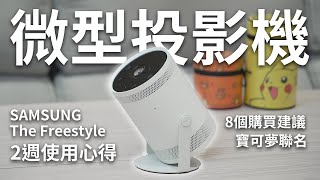 8個微型投影機選購技巧 x 三星The Freestyle 兩週使用心得 | 購買建議 | 正版網飛 Netflix