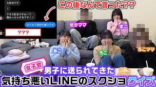 最後の問題が色々ひどすぎて大爆笑wwwまこあこも参加して、せりママとの女子会で「男子から送られてきた気持ち悪いLINEのスクショクイズ」をやってみた結果…www