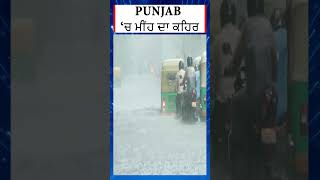 PUNJAB 'ਚ ਮੀਂਹ ਦਾ ਕਹਿਰ #weather #PunjabRain #RainAlert #UpdateWeather#punjabinews। 𝗪𝗼𝗿𝗹𝗱 𝗣𝘂𝗻𝗷𝗮𝗯𝗶 𝗧𝗩
