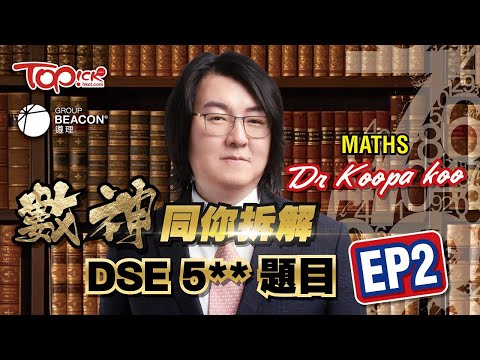 中小學試題｜備戰DSE 2024 -TOPick x 遵理學校 考前「拆解DSE數學科 5**題目Part2」終極重點5**雞精筆記下載+名師講解影片 (遵理名師: Dr. Koopa Koo)