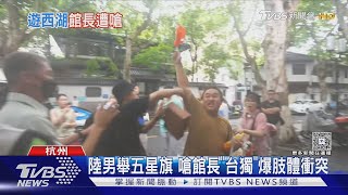 陸男舉五星旗 嗆館長「台獨」爆肢體衝突｜TVBS新聞 @TVBSNEWS01