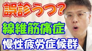 【誤診】それって本当にうつ病？実は慢性疲労症候群かも！【繊維筋痛症】