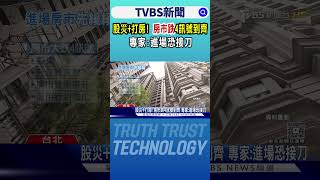 股災+打房! 房市跌4訊號到齊 專家:進場恐接刀｜TVBS新聞 @tvbsnews24live