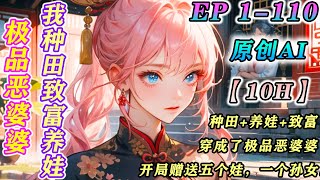 【原创】（种田+养娃+致富+女主不圣母）林初渔穿成了极品恶婆婆，开局赠送五个娃，一个孙女。#古风 #种田 #穿越 #小說 #籽籽漫剧场 #籽籽