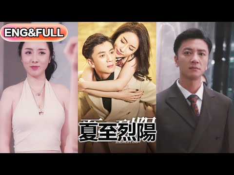 【全集FULL】《夏至烈阳》| ENG SUB |  王静思#热门短剧 #薄荷听书 #drama  #new #romantic