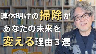 連休明けの掃除があなたの未来を変える理由３選