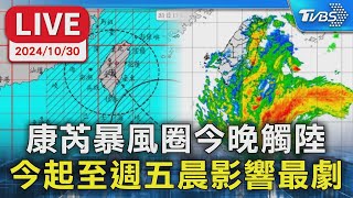 【LIVE】康芮暴風圈今晚觸陸 今起至週五晨影響最劇