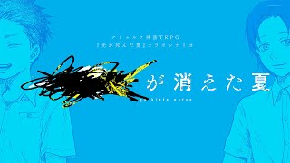 【クトゥルフ神話TRPG】████が消えた夏　#シャオぺんが消えた夏