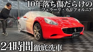【洗車】水垢と傷だらけのフェラーリ「カリフォルニア」を徹底洗車で甦らせる car detailing Ferrari California