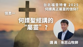 20250425 【台北】福音特会｜信息一：何谓圣经讲的“属灵”？