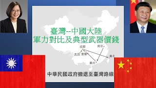 臺灣---中國大陸軍事力量對比及典型武器價格 （2022）
