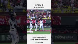 #統一獅主場 棒打龍之子 林安可三分砲 #味全龍 #統一獅 #中華職棒