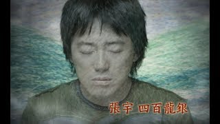 張宇 Phil Chang - 四百龍銀 Four Hundred Dollars (官方完整版MV)