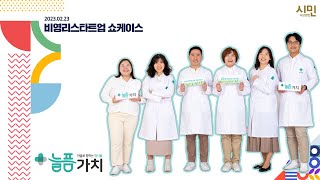 비영리스타트업 쇼케이스 [비스5樂실 Level Up]: "마을로 향하는 약사들" 늘픔가치